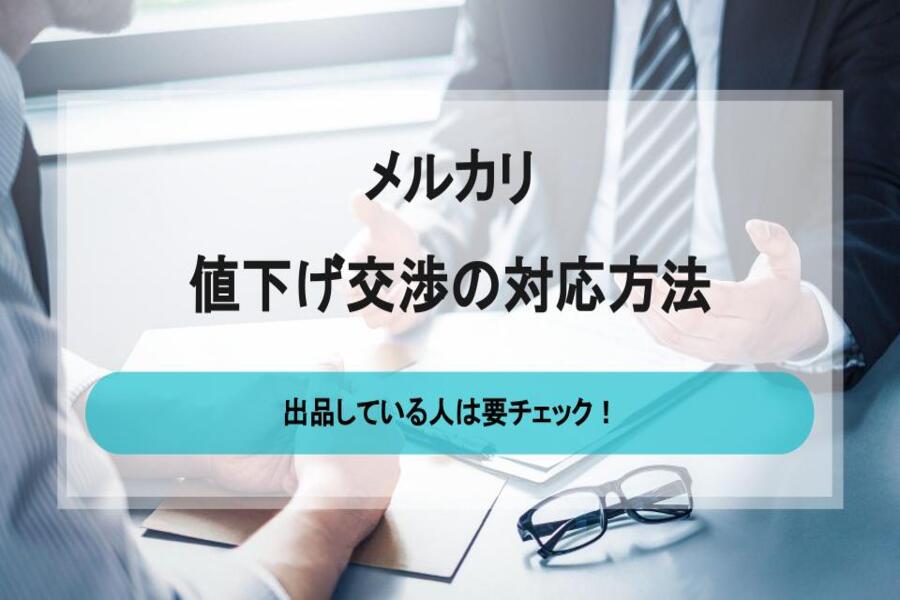 事務局お値引依頼された方専用‼️ 値下げさせていただきたいと思います」のお勧め文例20選とNG文章