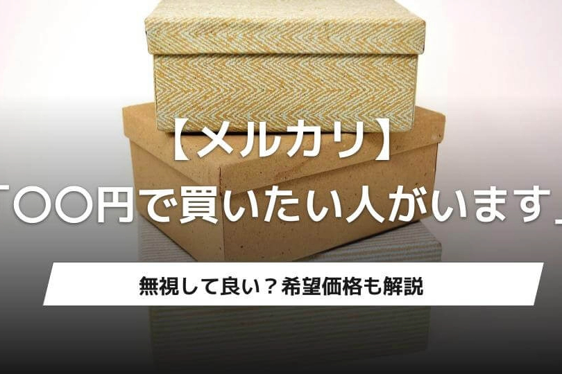 メルカリの希望価格とは？「〇〇円で買いたい人がいます」は無視