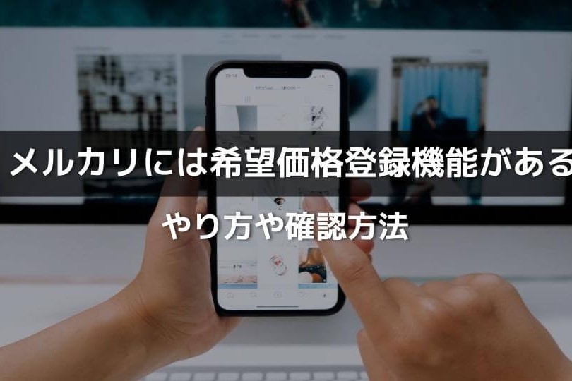 メルカリ｜希望価格登録機能は「値下げ依頼」に変わった！ - KOSOTTO