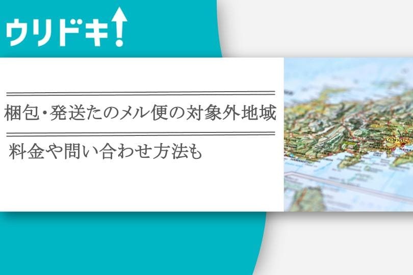 梱包・発送たのメル便の対象外地域｜対象外だった場合の対処法は