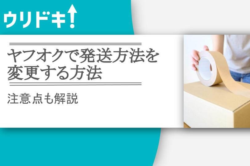 ヤフオクで発送方法を変更する方法｜注意点も解説 - KOSOTTO