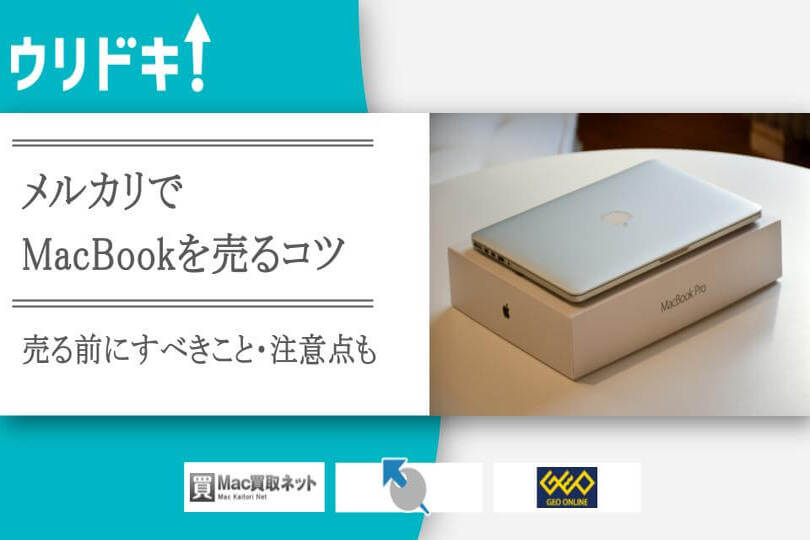 メルカリでMacBookを売る際の注意点と稼ぐためのコツ - KOSOTTO