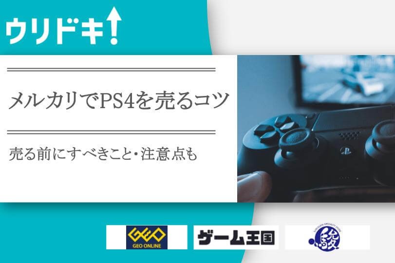 メルカリでPS4を売る際の注意点と稼ぐためのコツ - KOSOTTO