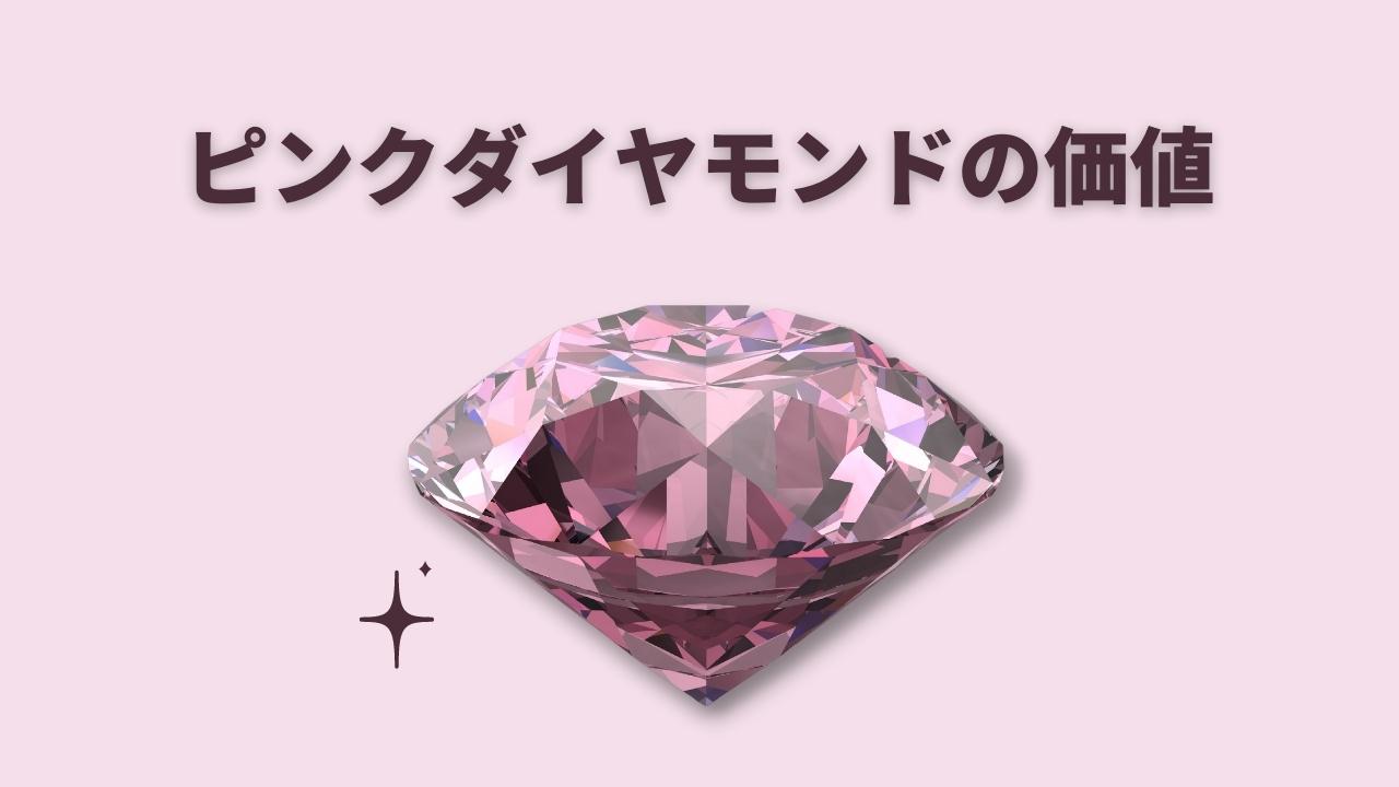 ピンクダイヤモンドの価値は？評価が高い石の特徴や天然の見分け方 - KOSOTTO