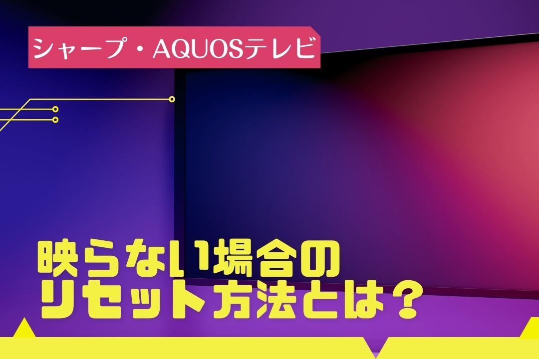 シャープ】AQUOSテレビが不具合で映らない・つかないときの再起動 