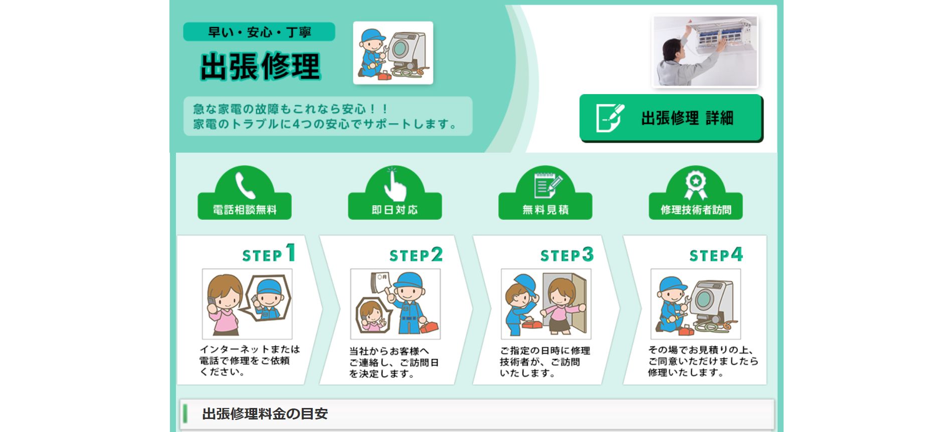 家電の修理Q便ロゴ